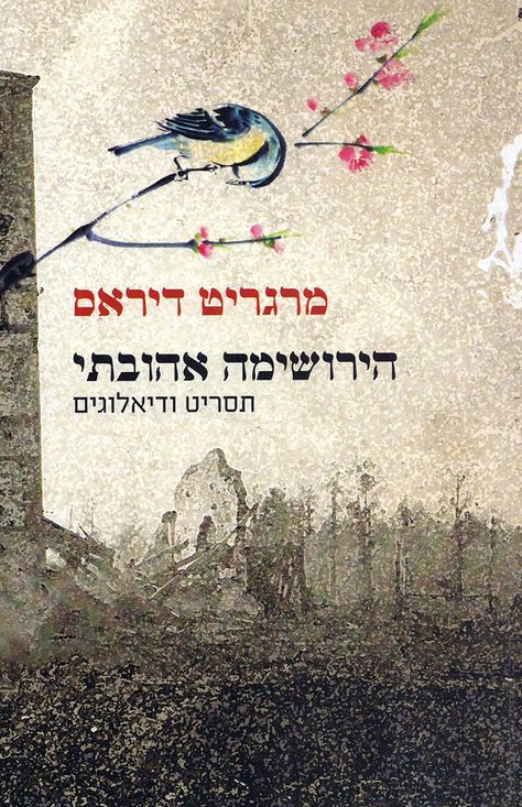 הירושימה אהובתי / תסריט ודיאלוגים