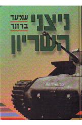 ניצני השריון