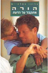 הורה מתקבל על הדעת / ספר על גידול ילדים