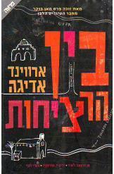 בין הרציחות