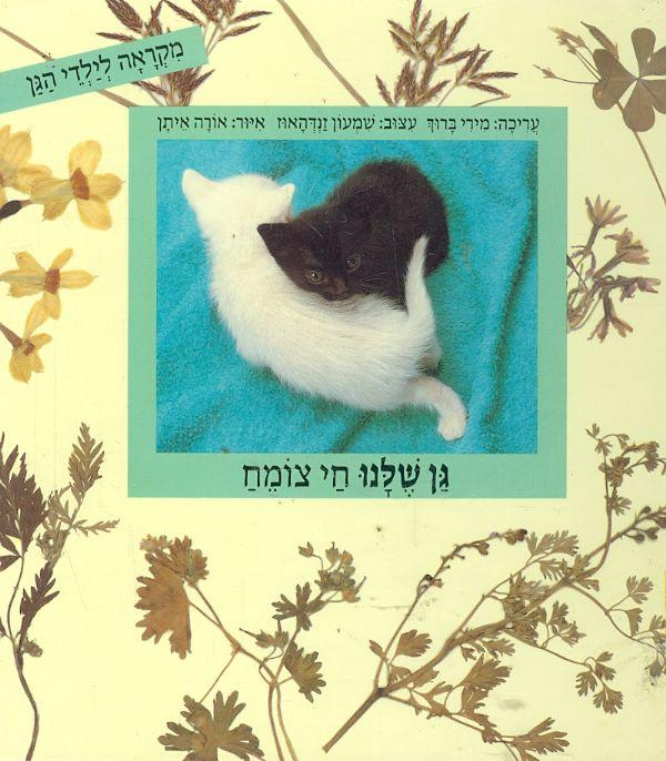 גן שלנו: חי צומח / מקראה לילדי הגן