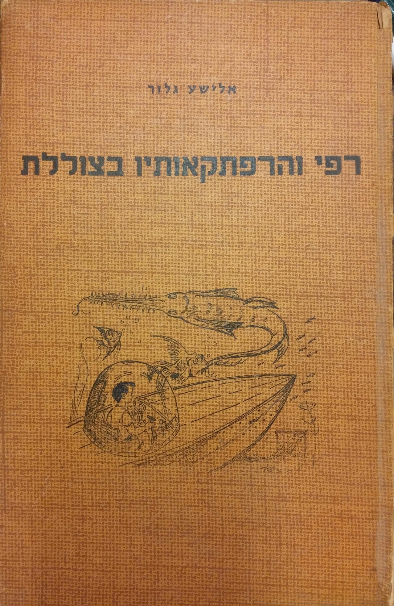 רפי והרפתקאותיו בצוללת