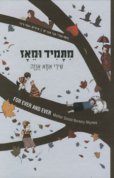 מתמיד ומאז: שירי אמא אוזה / מהדורה דו-לשונית עברית ואנגלית