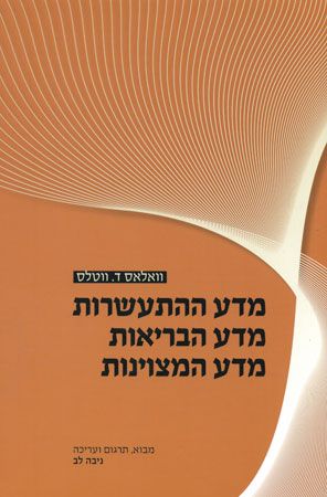 מדע ההתעשרות מדע הבריאות מדע המצוינות