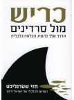 כריש מול סרדינים - הדרך שלך להשיג הצלחה כלכלית