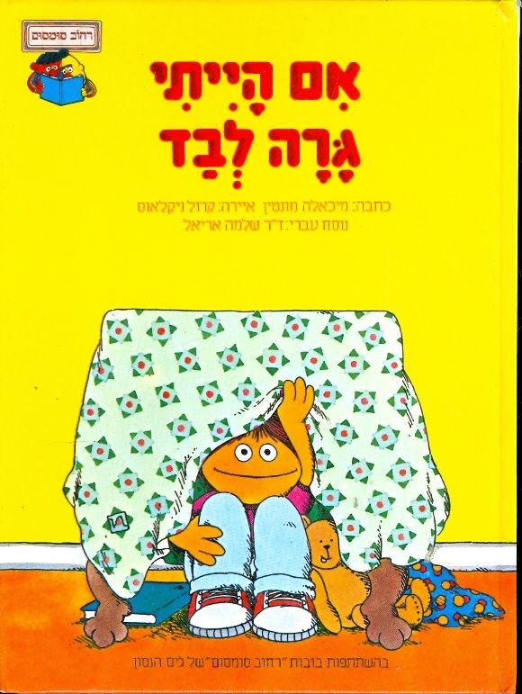 אם הייתי גרה לבד / רחוב סומסום