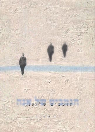 הגמביט של אנה