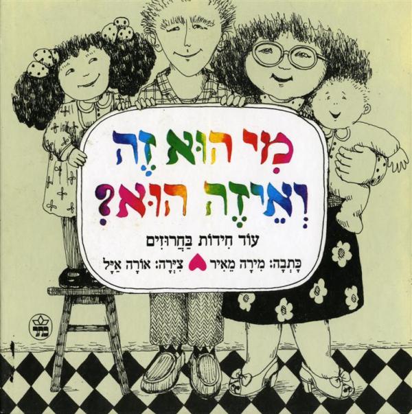 מי הוא זה ואיזה הוא