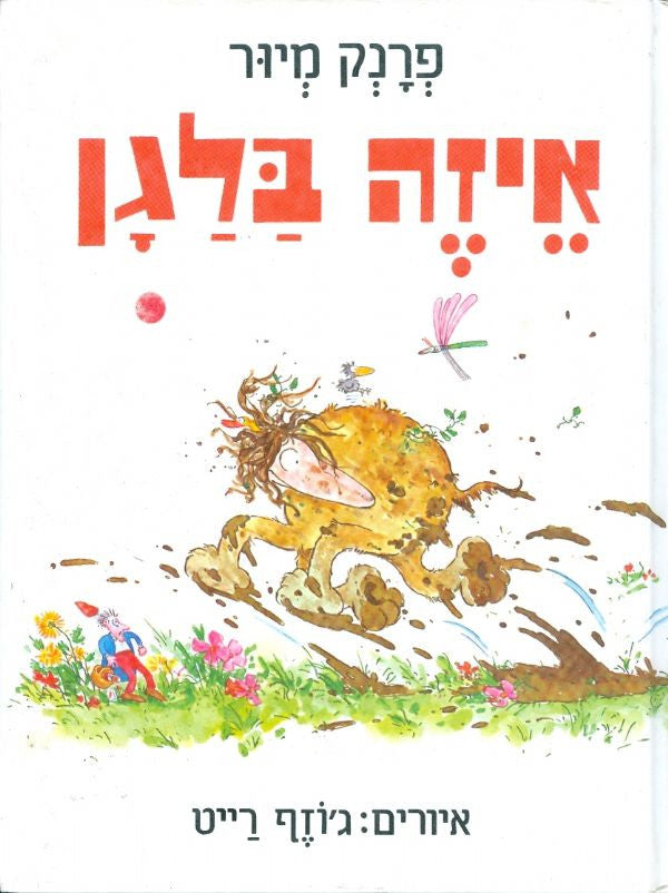 איזה בלגן