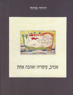 אכזיב, קיסריה ואהבה אחת / אלבום דו-לשוני עברית אנגלית