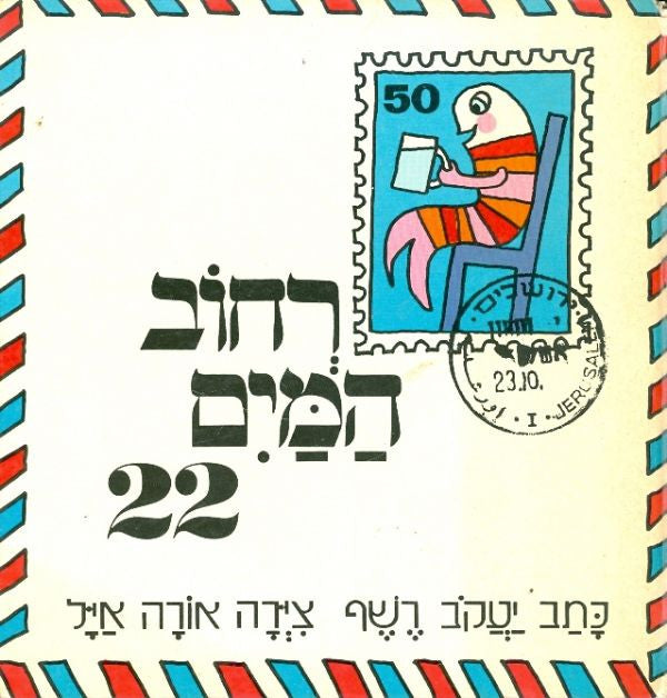רחוב המים 22