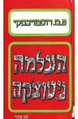 העלמה ניטוצ'קה / תרגום אברהם קריב