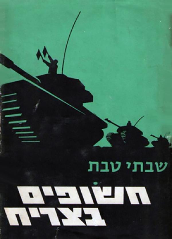 חשופים בצריח