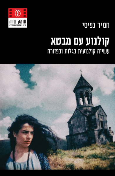 קולנוע עם מבטא / עשייה קולנועית בגלות ובפזורה