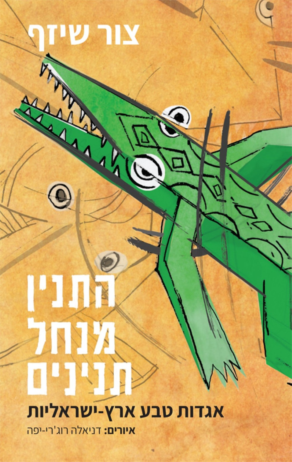 התנין מנחל תנינים / אגדות טבע ארץ ישראליות