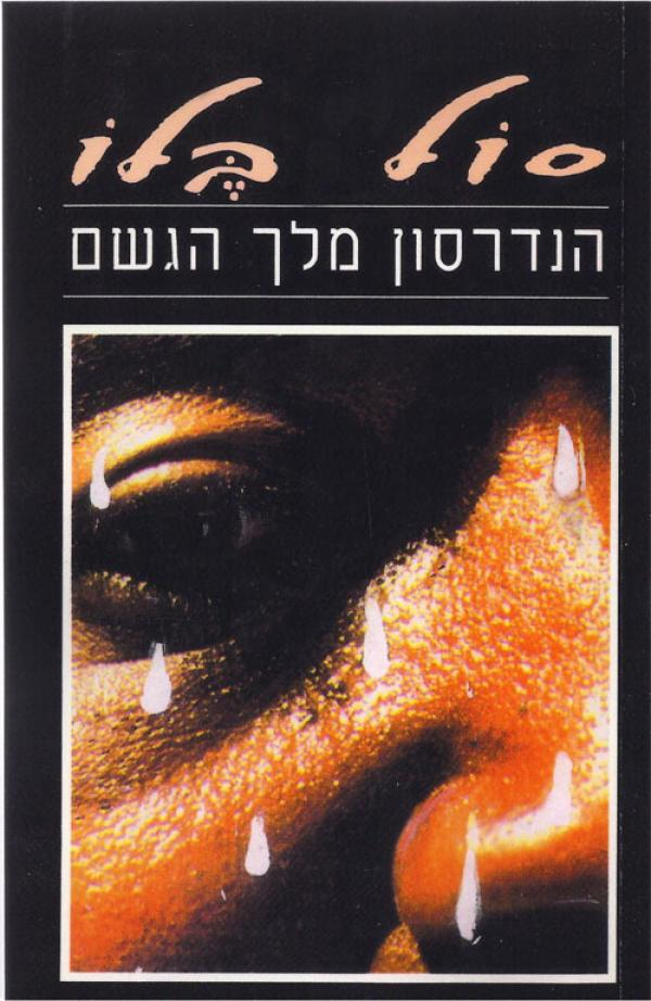 הנדרסון מלך הגשם / עברית: משה זינגר