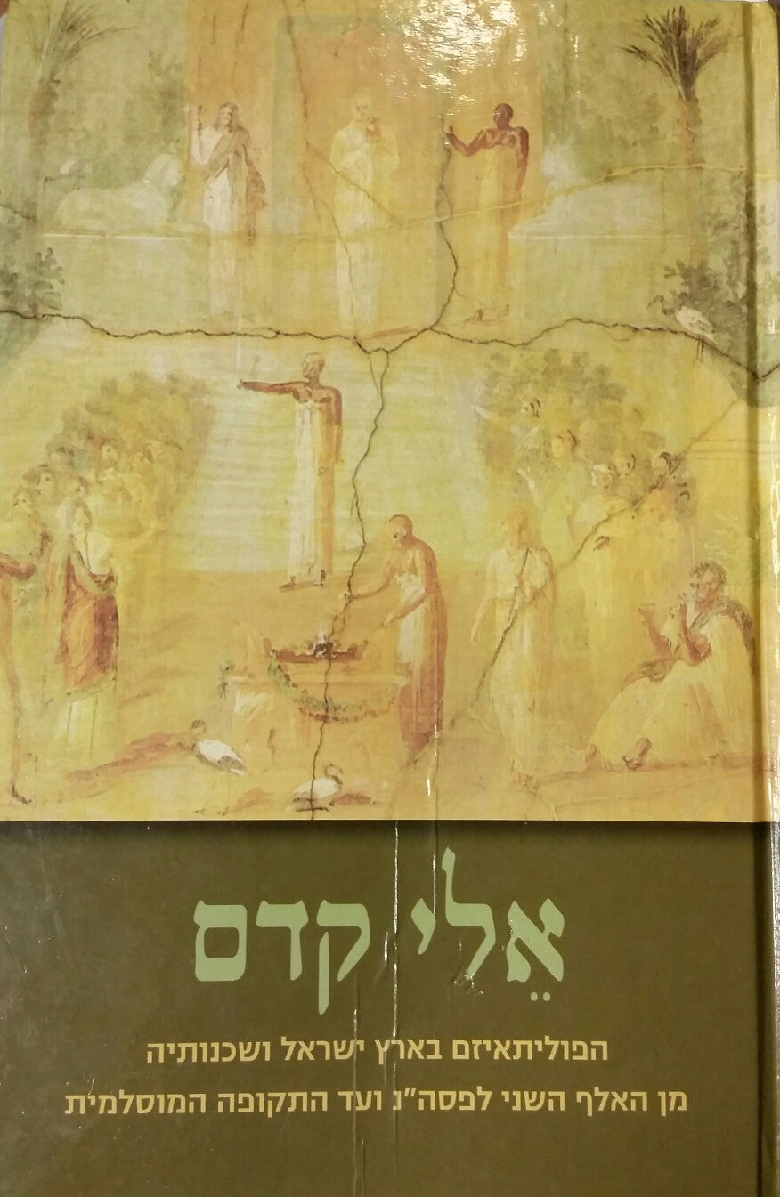 אלי קדם/ הפוליתאיזם בארץ ישראל ושכנותיה מן האלף השני לפסה"נ ועד התקופה המוסלמית