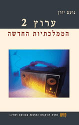 ערוץ 2 - הממלכתיות החדשה
