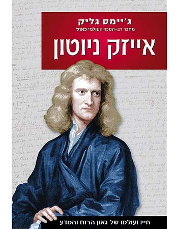 אייזק ניוטון / חייו ועולמו של גאון הרוח והמדע