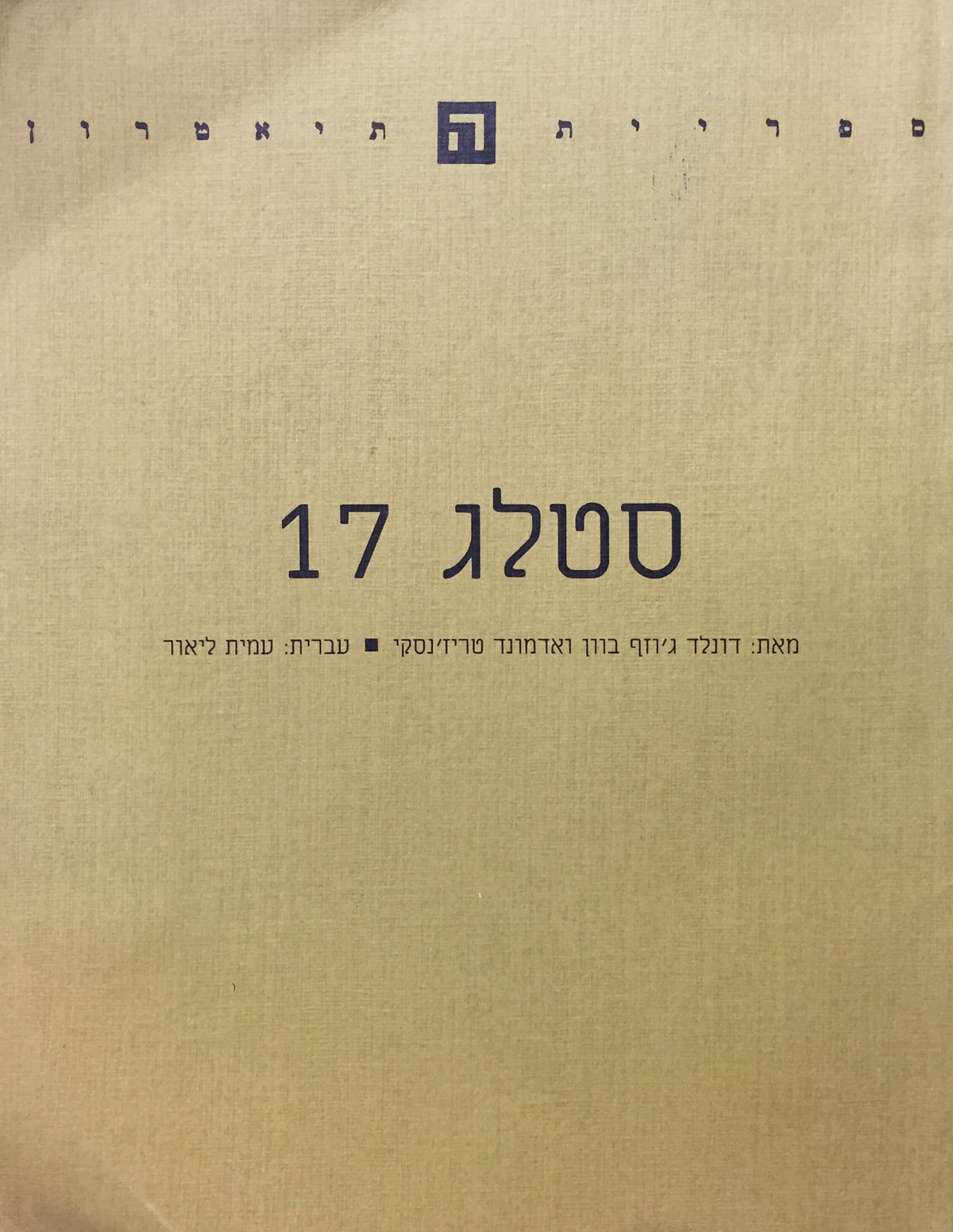 סטלג 17