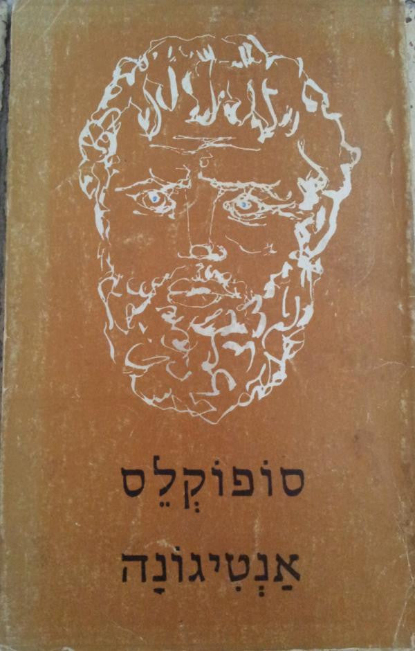 אנטיגונה / תרגום שלמה דיקמן