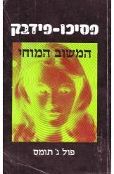 פסיכו פידבק / המשוב המוחי - פסיכו קיברנטיקה מעשית