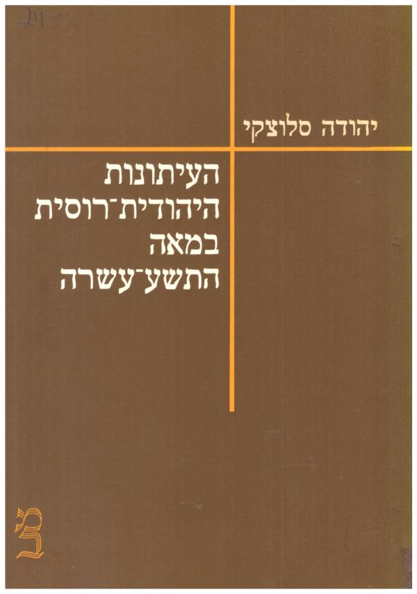 העיתונות היהודית רוסית במאה התשע עשרה