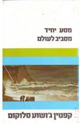 מסע יחיד מסביב לעולם