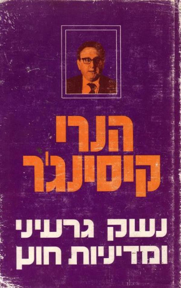 נשק גרעיני ומדיניות חוץ