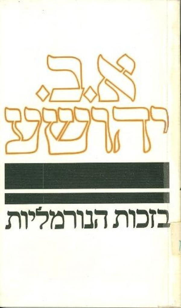 בזכות הנורמליות / חמש מסות בשאלות הציונות