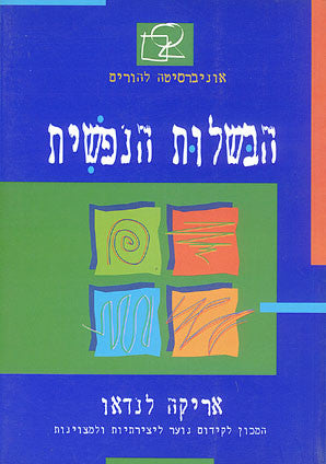 הבשלות הנפשית / אוניברסיטה להורים