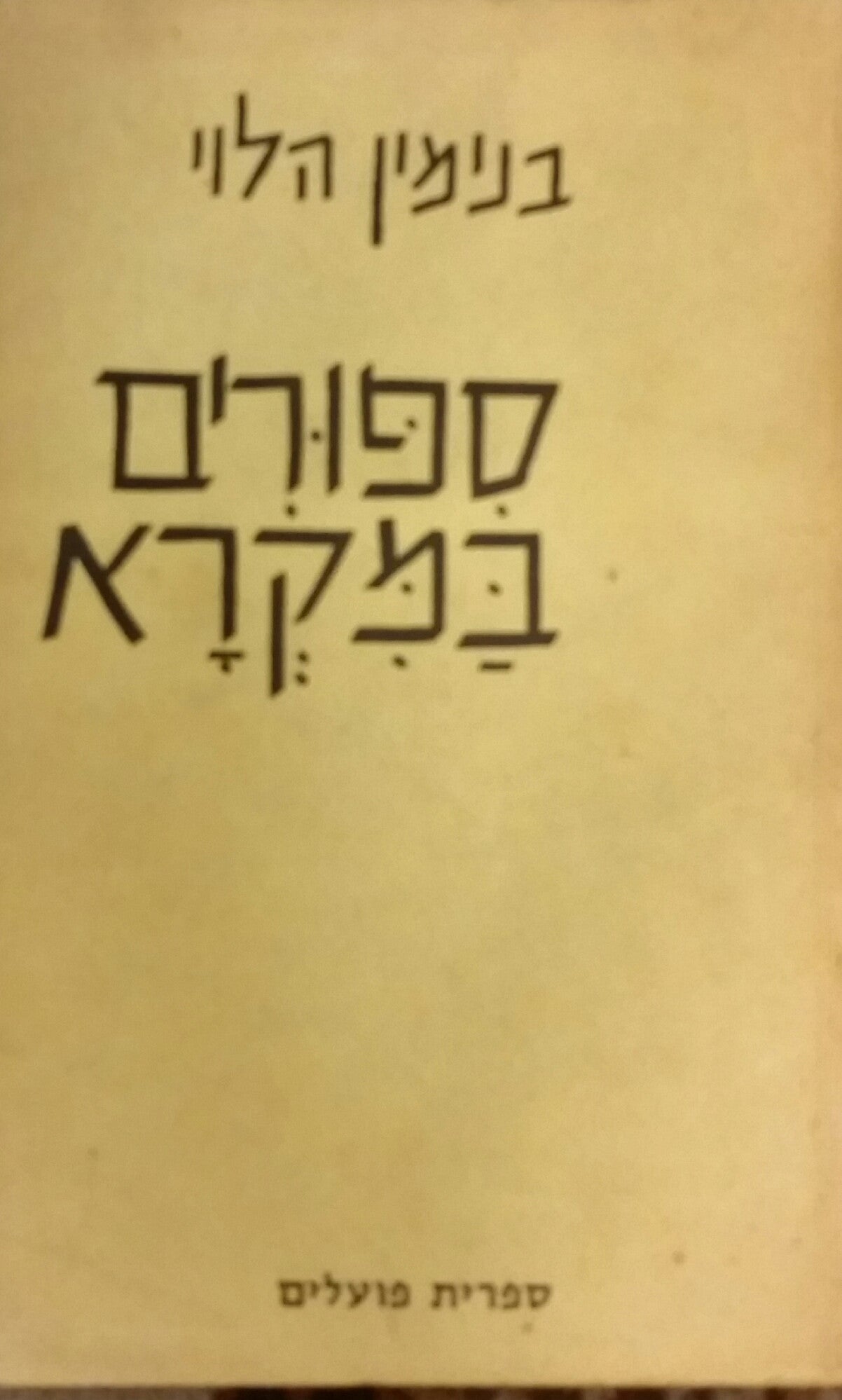 סיפורים במקרא