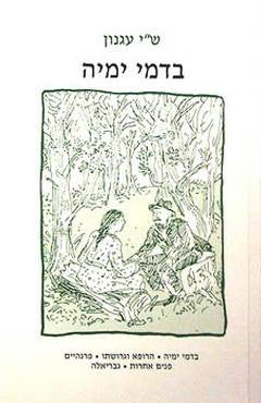 בדמי ימיה: ועוד סיפורים / עם הערות וביאורים