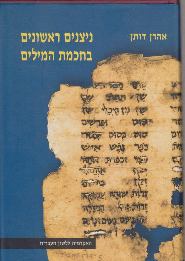 ניצנים ראשונים בחכמת המילים/ מן המסורה אל ראשית המילונאות העברית