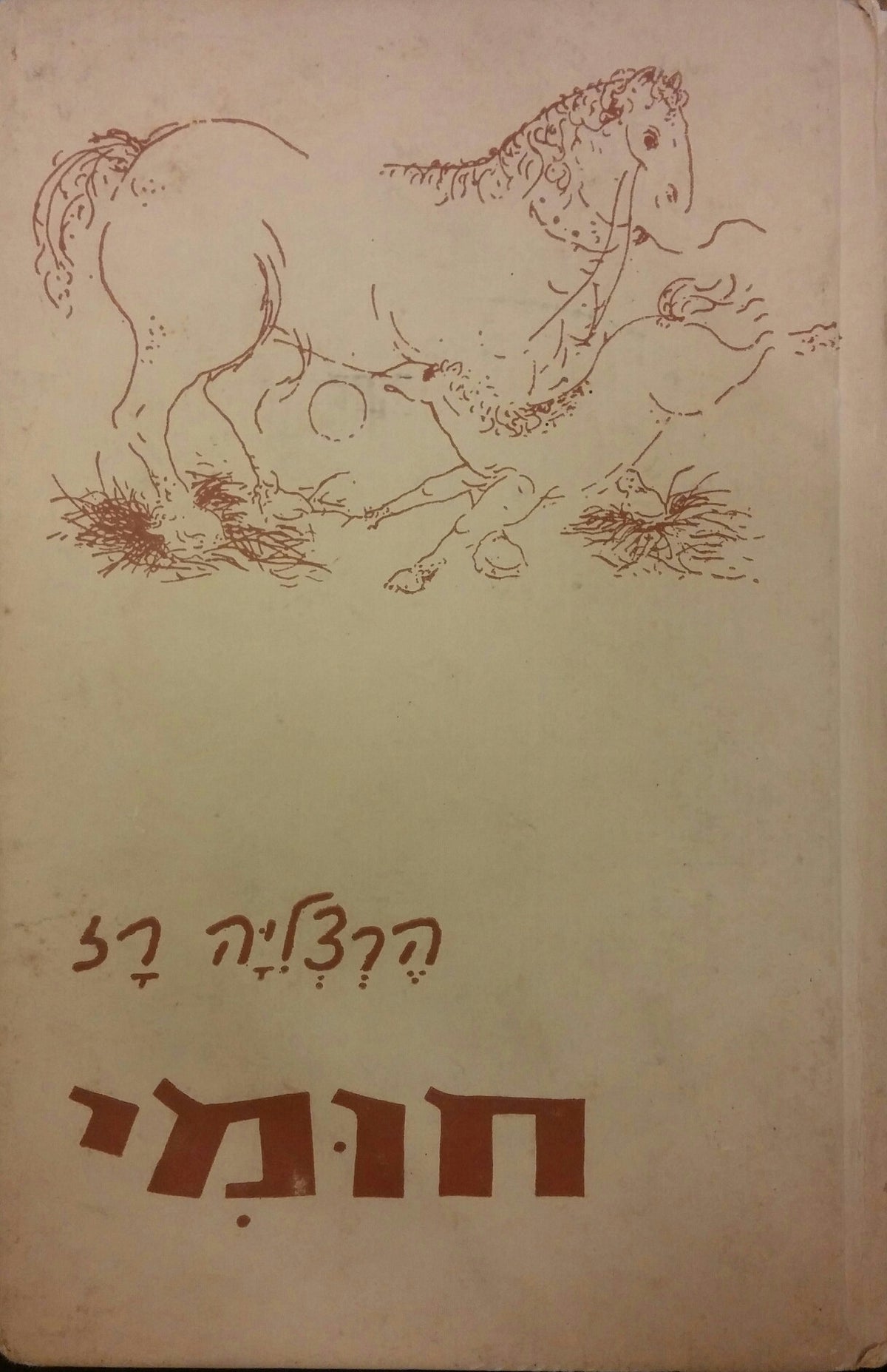 חומי/ ספור על סיח בגליל