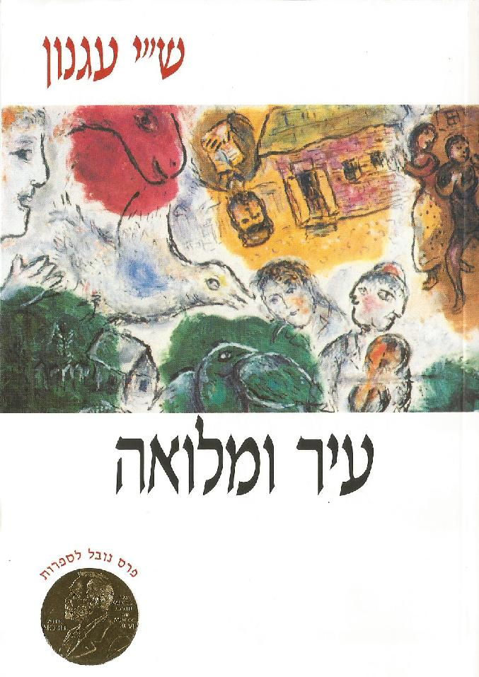 עיר ומלואה