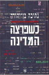 כשפרצה המדינה