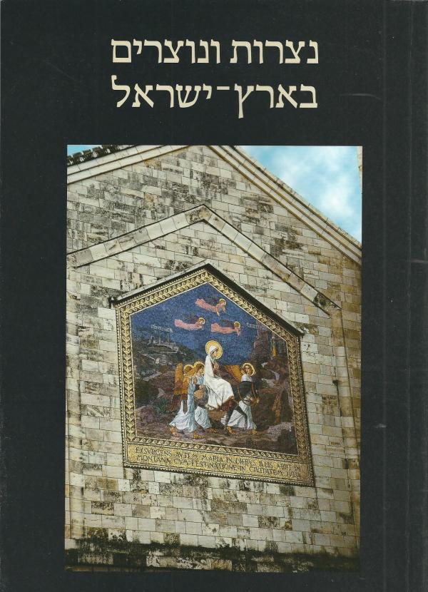 נצרות ונוצרים בארץ ישראל