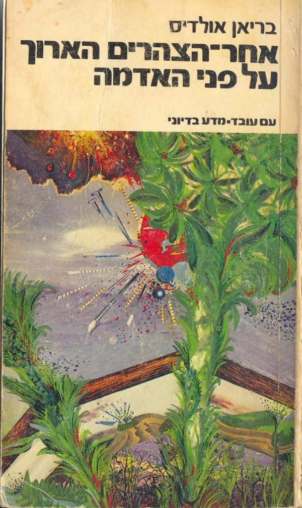 אחר הצהרים הארוך על פני האדמה