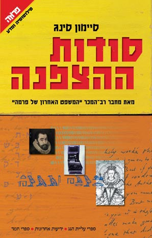 סודות ההצפנה / תולדות המצפינים והמפענחים ממצרים העתיקה ועד פיזיקת הקוונטים