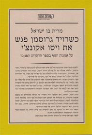 כשדויד גרוסמן פגש את ויטו אקונצ'י / על אמנות הגוף בספר הדקדוק הפנימי