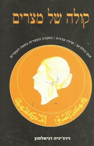 קולה של מצרים / אום כולת'ום , שירה ערבית , החברה המצרית במאה העשרים