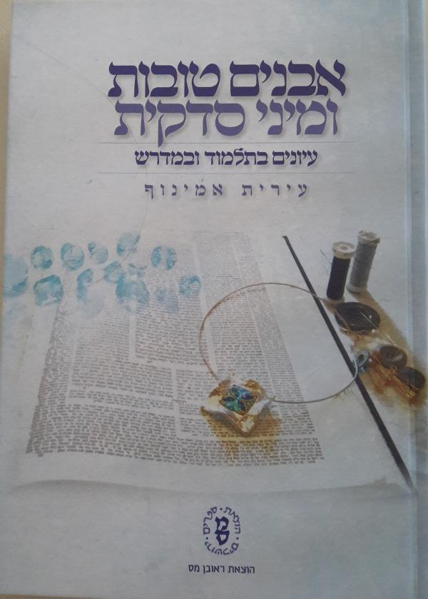 אבנים טובות ומיני סדקית / עיונים בתלמוד ובמדרש