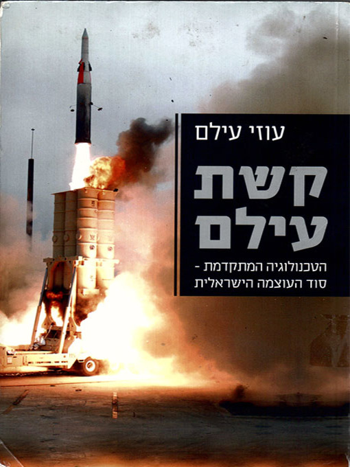 קשת עילם / הטכנולוגיה המתקדמת - סוד העוצמה הישראלית
