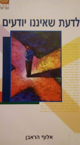 לדעת שאיננו יודעים