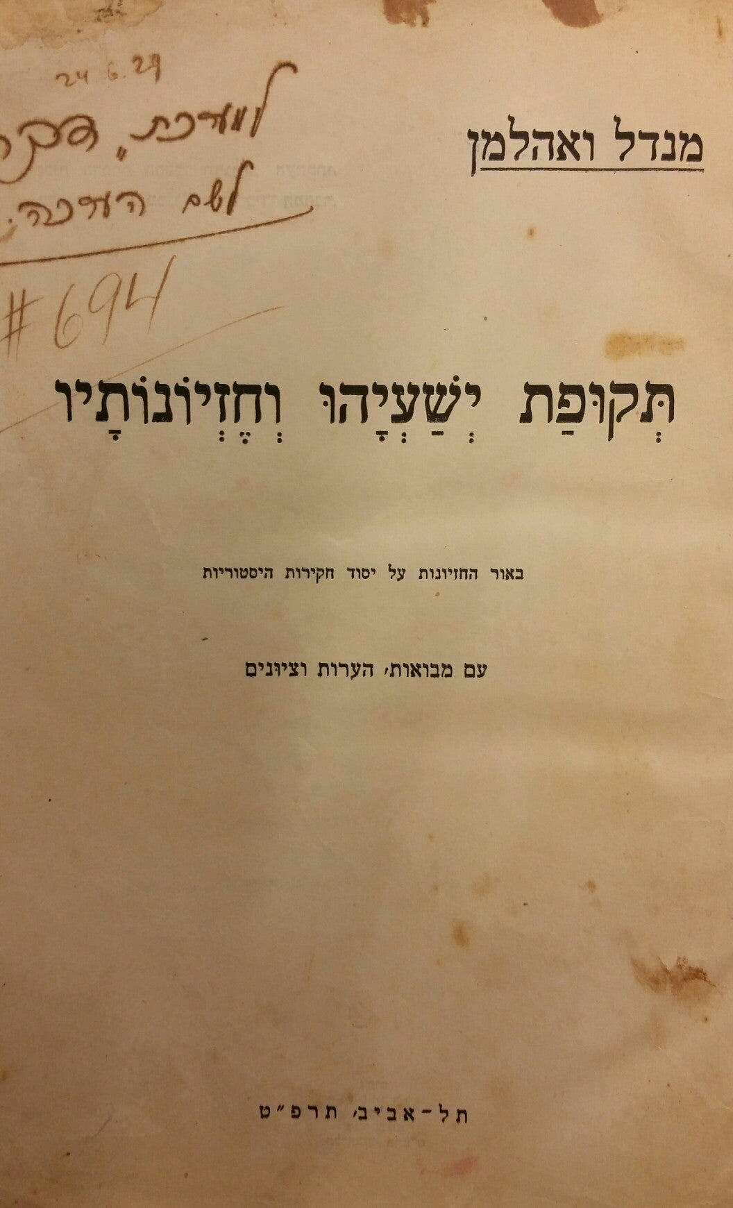 תקופת ישעיהו וחזיונותיו / באור החזיונות על יסוד חקירות היסטוריות