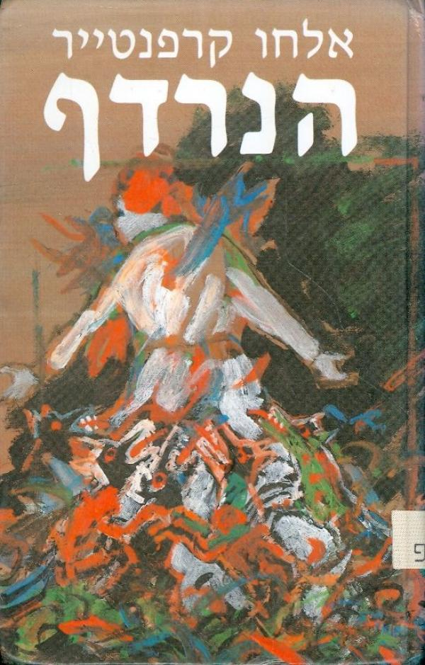 הנרדף / תרגום ישעיהו אוסטרידן