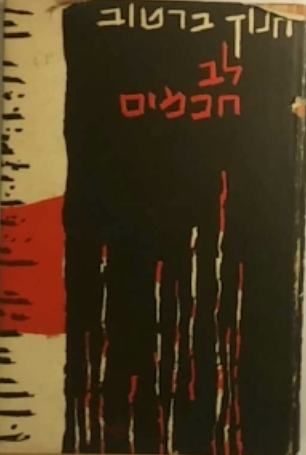לב חכמים
