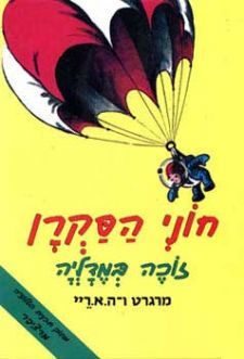 חוני הסקרן / זוכה במדליה