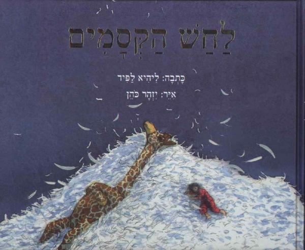 לחש הקסמים